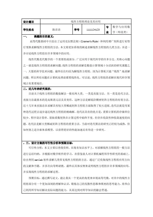 线性方程组的求解与应用开题报告