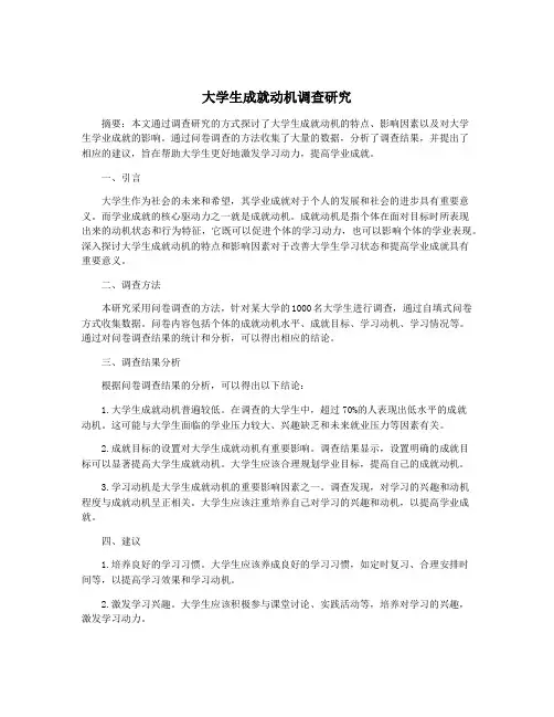 大学生成就动机调查研究