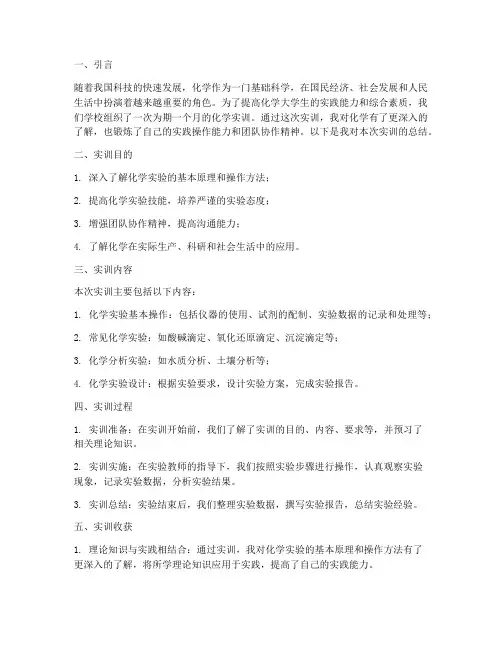 化学大学生实训总结报告