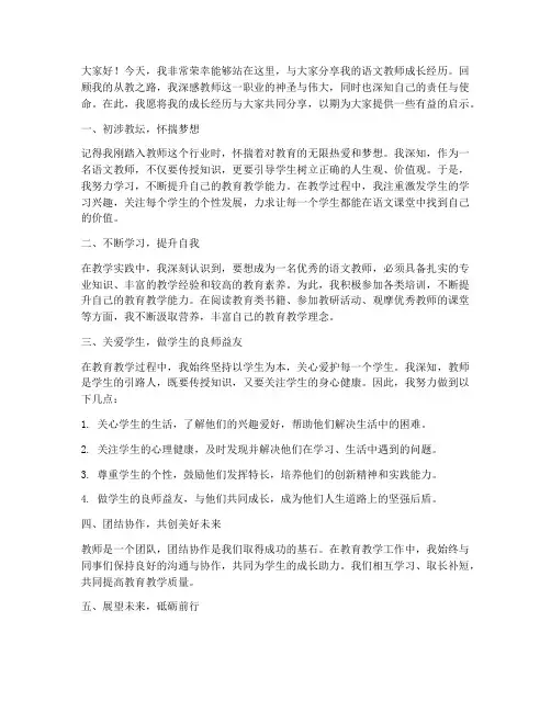 语文教师成长经历的发言稿