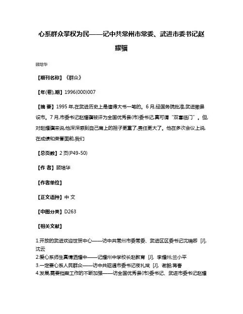 心系群众  掌权为民——记中共常州市常委、武进市委书记赵耀骥
