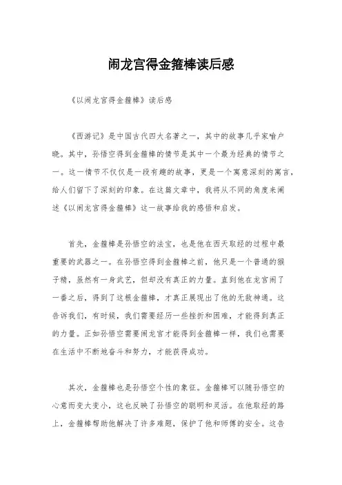 闹龙宫得金箍棒读后感