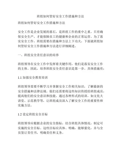 班组如何管好安全工作措施和方法