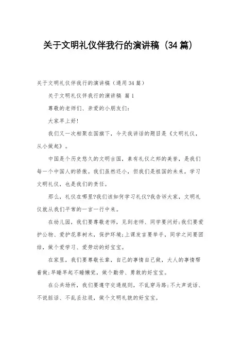 关于文明礼仪伴我行的演讲稿(34篇)