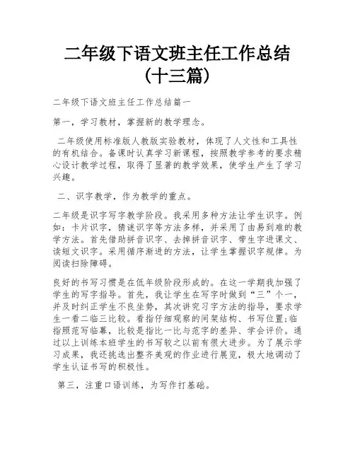 二年级下语文班主任工作总结(十三篇)
