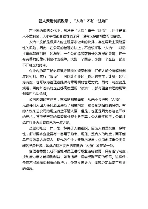 管人要用制度说话，“人治”不如“法制”