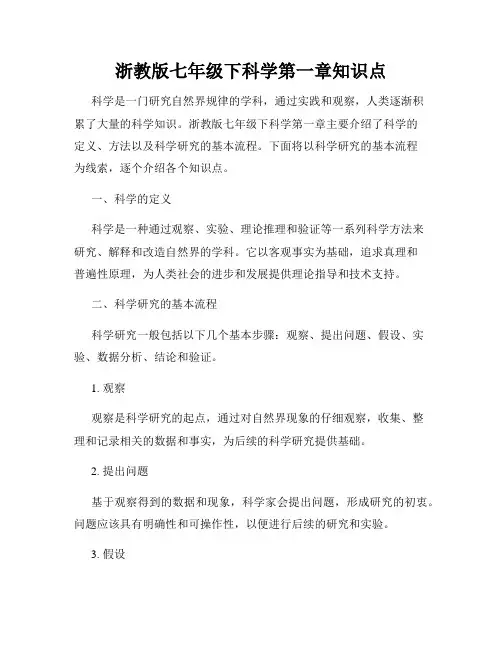 浙教版七年级下科学第一章知识点