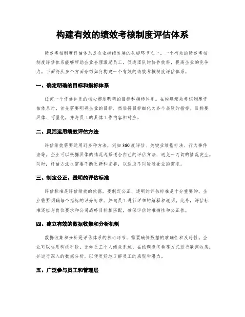 构建有效的绩效考核制度评估体系