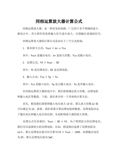 同相运算放大器计算公式