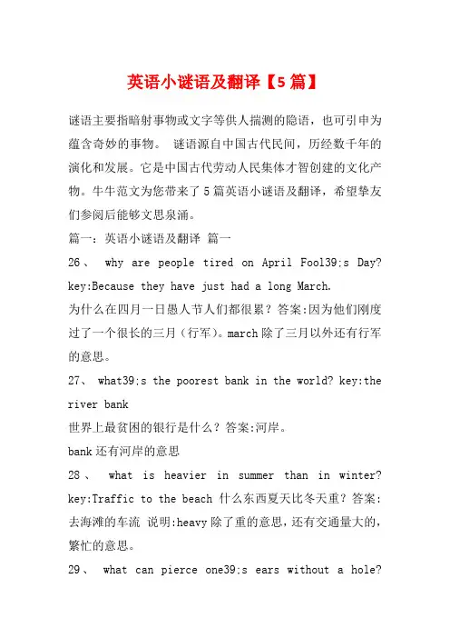 英语小谜语及翻译【5篇】
