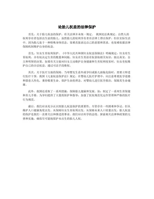 论胎儿权益的法律保护
