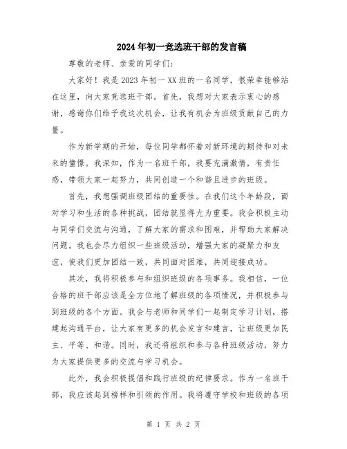 2024年初一竞选班干部的发言稿