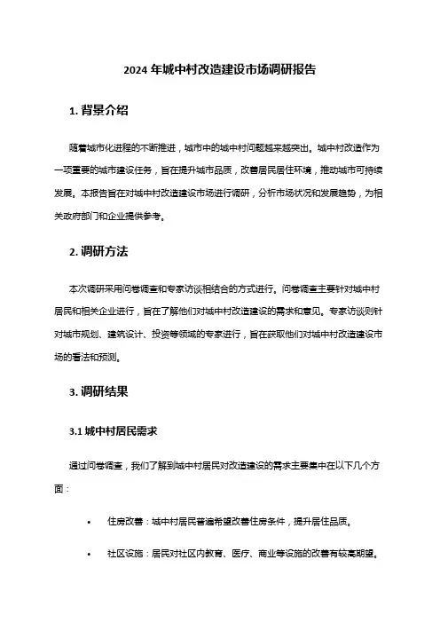 2024年城中村改造建设市场调研报告
