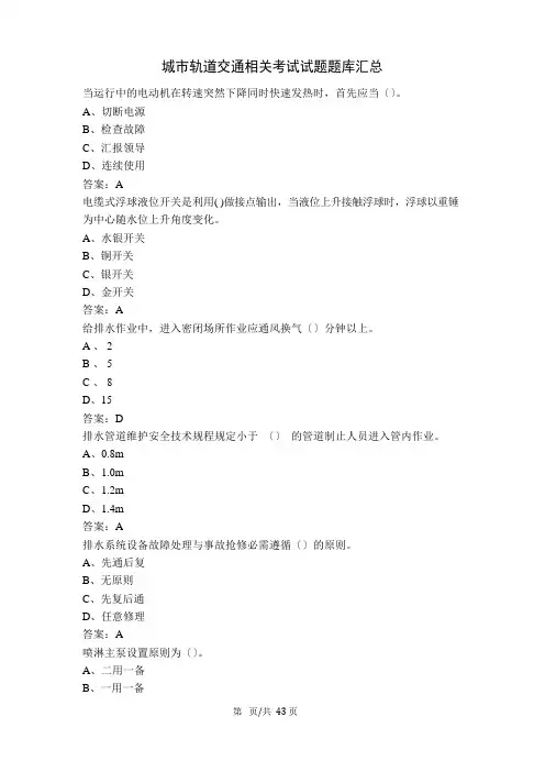 城市轨道交通相关考试试题题库