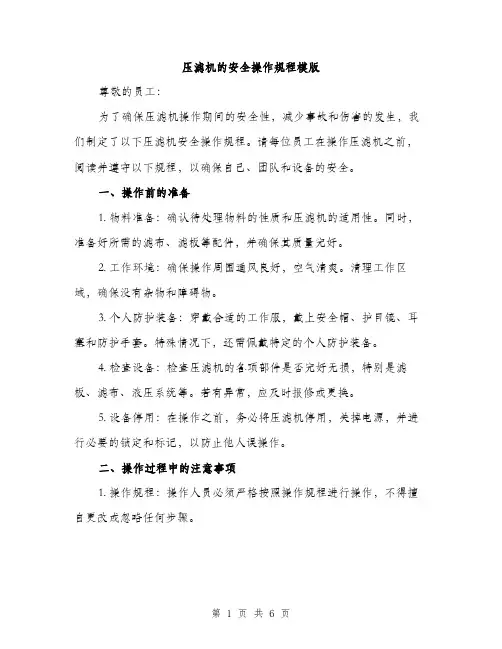 压滤机的安全操作规程模版（二篇）