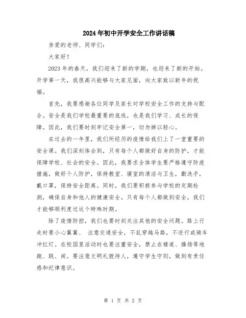 2024年初中开学安全工作讲话稿