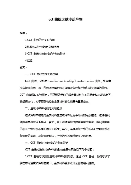 cct曲线连续冷却产物
