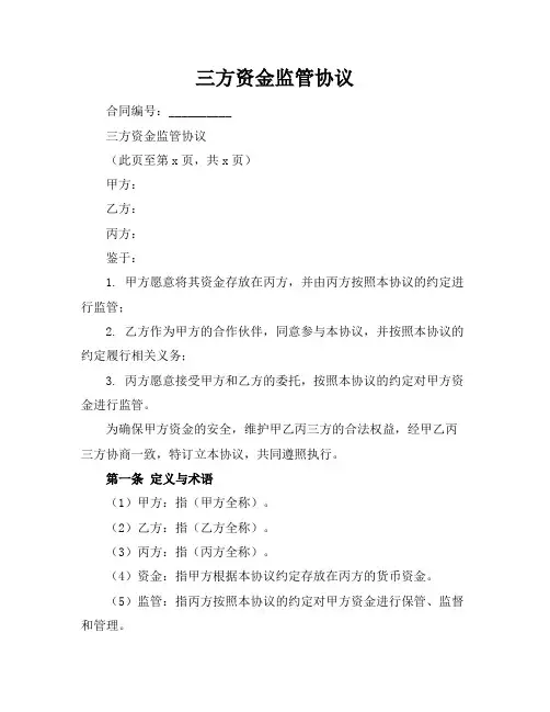 三方资金监管协议 