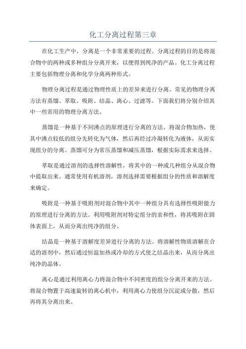 化工分离过程第三章