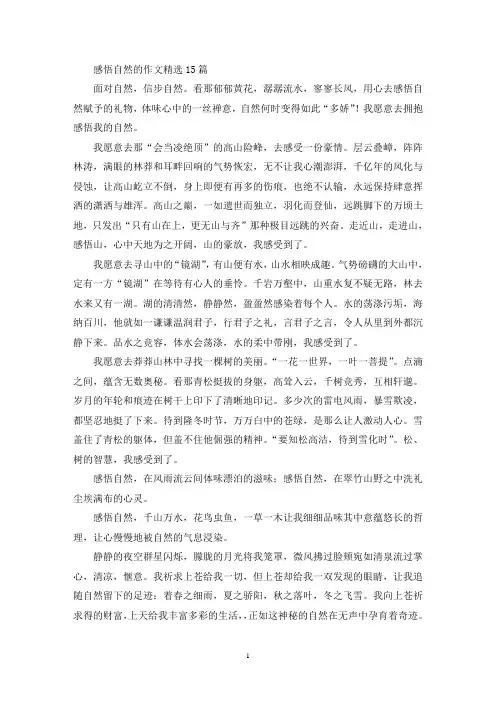 感悟自然的作文15篇(1)(精选)