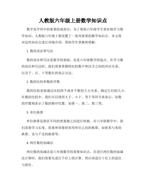人教版六年级上册数学知识点