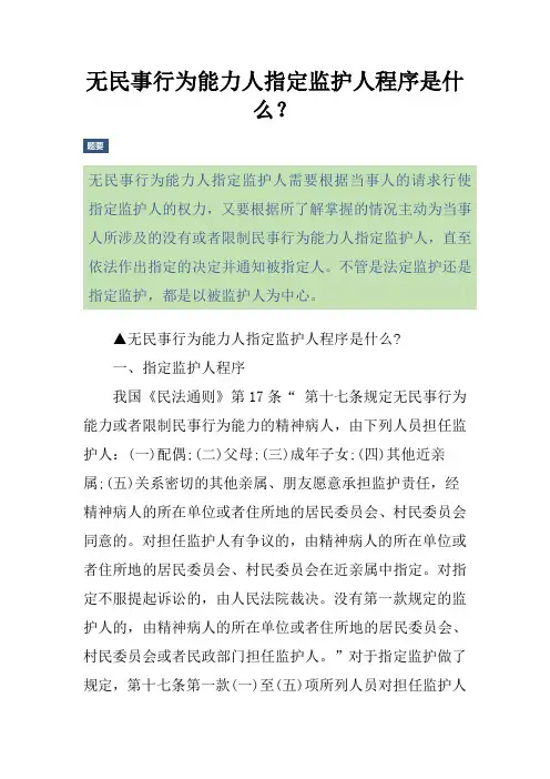 无民事行为能力人指定监护人程序是什么？