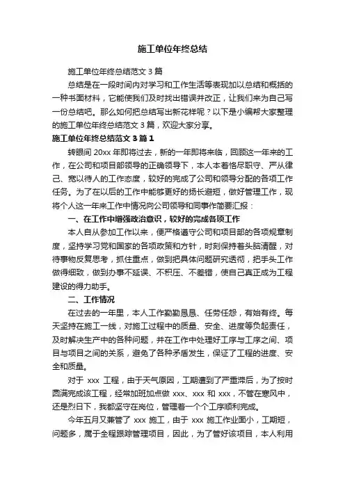 施工单位年终总结范文3篇