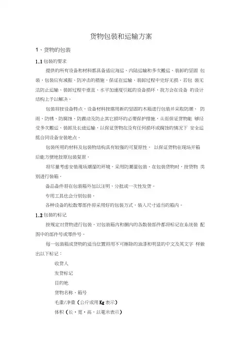 货物包装及运输方案最新版