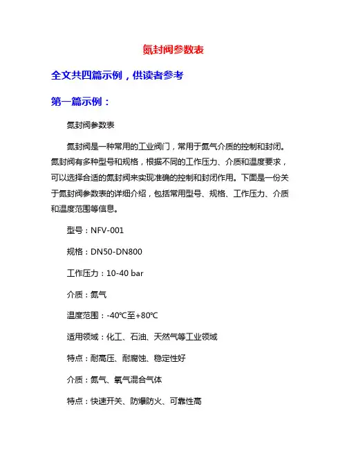 氮封阀参数表
