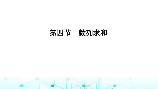 2024届苏教版高考数学一轮复习数列求和课件1