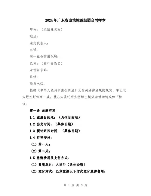 2024年广东省出境旅游组团合同样本
