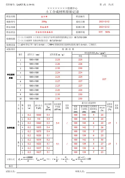 LAJCJ-JL-11-04-01 土工合成材料_单位面积质量、拉伸强度、伸长率_原始记录_(含数据