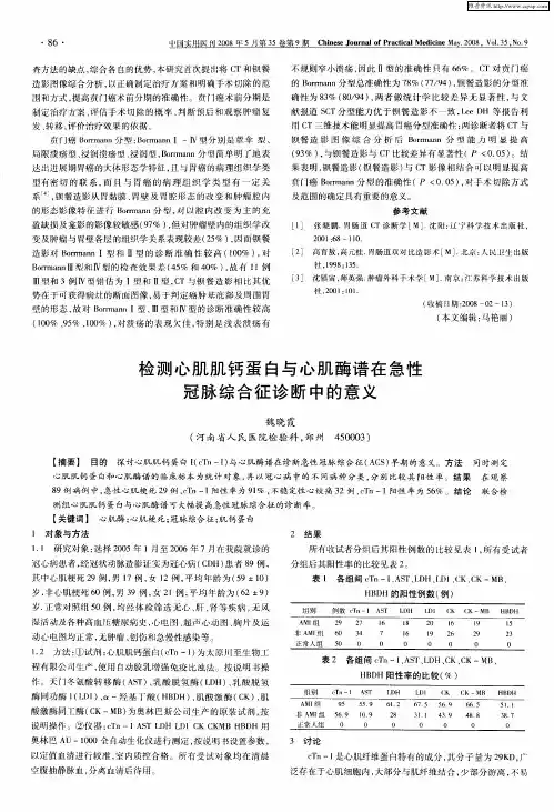 检测心肌肌钙蛋白与心肌酶谱在急性冠脉综合征诊断中的意义