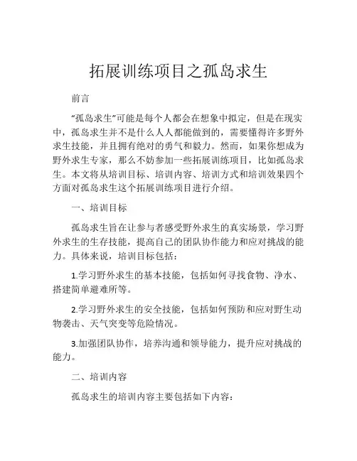 拓展训练项目之孤岛求生
