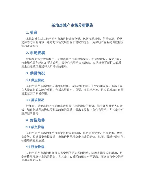 某地房地产市场分析报告