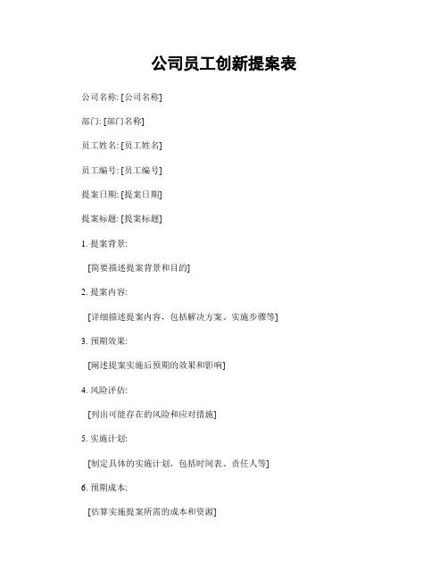 公司员工创新提案表