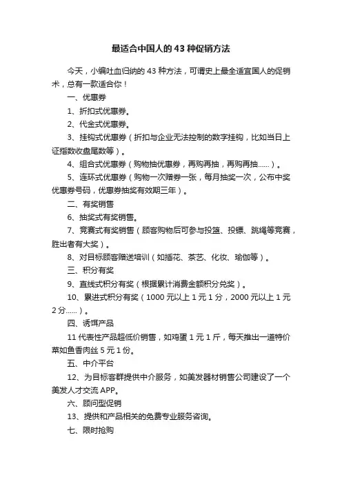 最适合中国人的43种促销方法