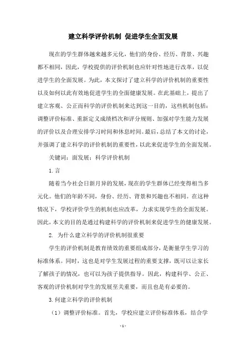 建立科学评价机制 促进学生全面发展