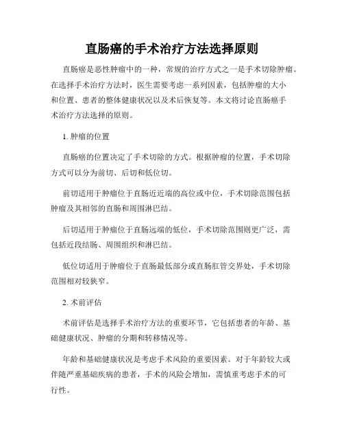 直肠癌的手术治疗方法选择原则