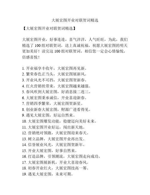 大展宏图开业对联贺词精选