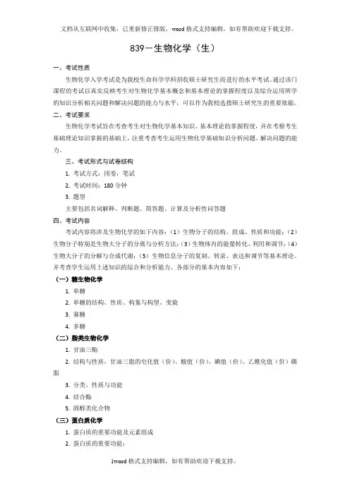 2020年山东大学硕士研究生自命题科目生物化学(生)考试大纲