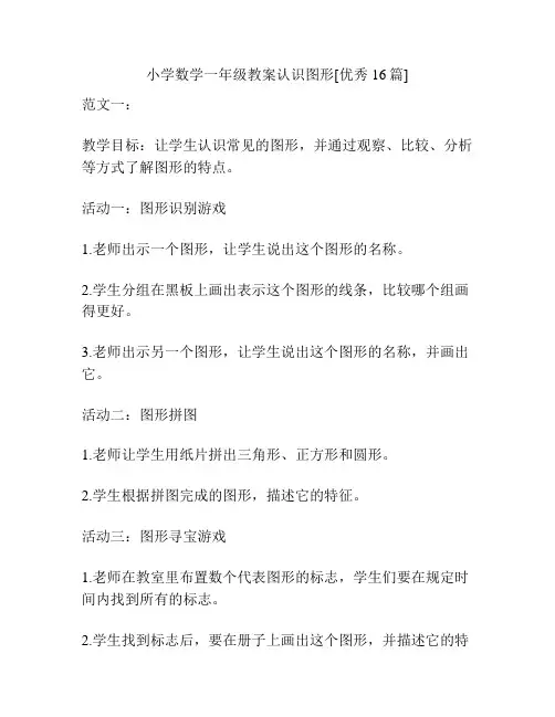 小学数学一年级教案认识图形[优秀16篇]