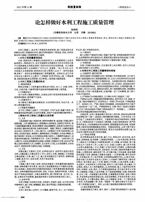 论怎样做好水利工程施工质量管理