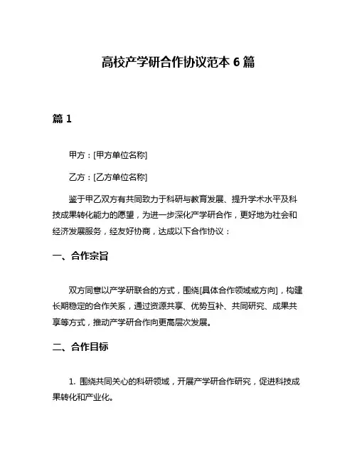高校产学研合作协议范本6篇