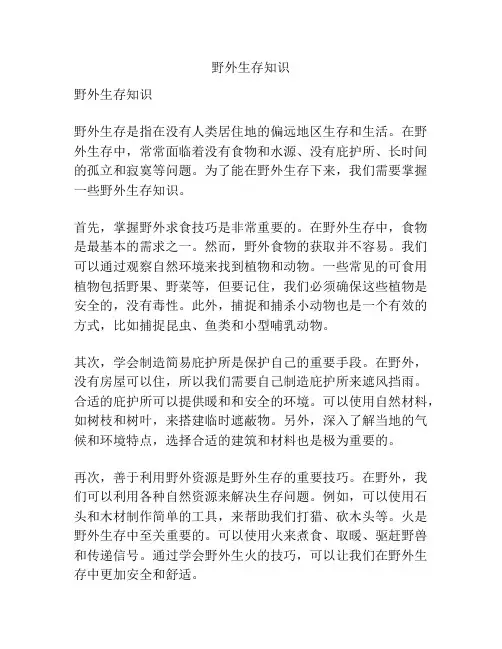 野外生存知识