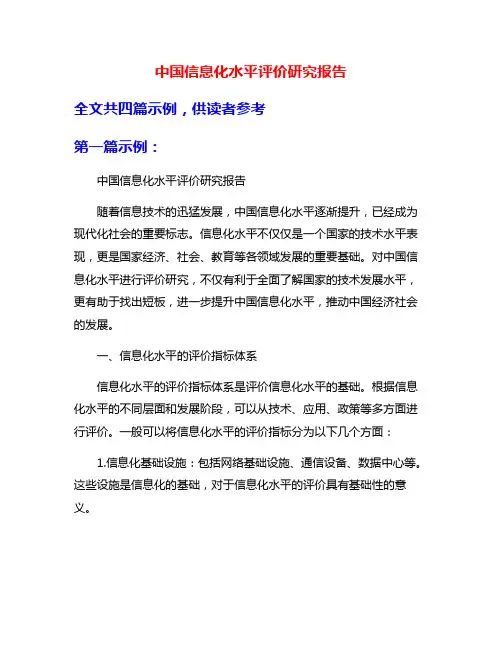 中国信息化水平评价研究报告