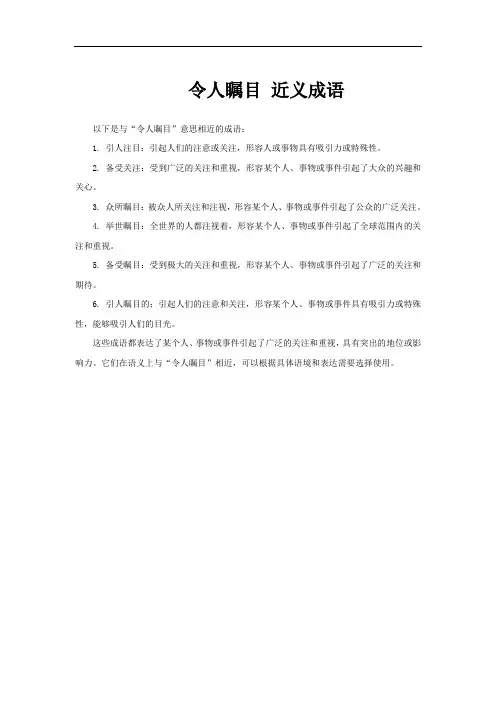 令人瞩目 近义成语