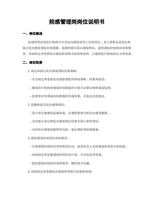 院感管理岗岗位说明书