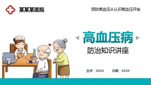 高血压心脑血管疾病的预防与治疗知识讲座ppt模板