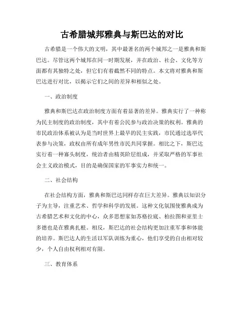 古希腊城邦雅典与斯巴达的对比